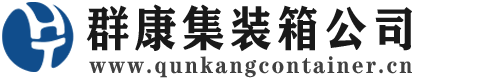 莱西集装箱 - 莱西二手集装箱 - 莱西海运集装箱 - 群康集装箱服务公司